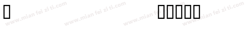 Jomolhari Tibetan字体转换
